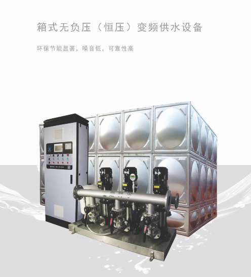 箱式无负压（恒压）变频供水设备